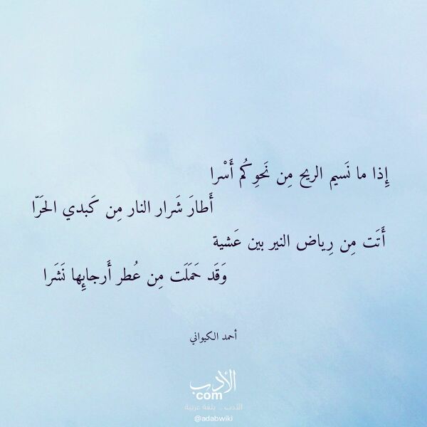 اقتباس من قصيدة إذا ما نسيم الريح من نحوكم أسرا لـ أحمد الكيواني