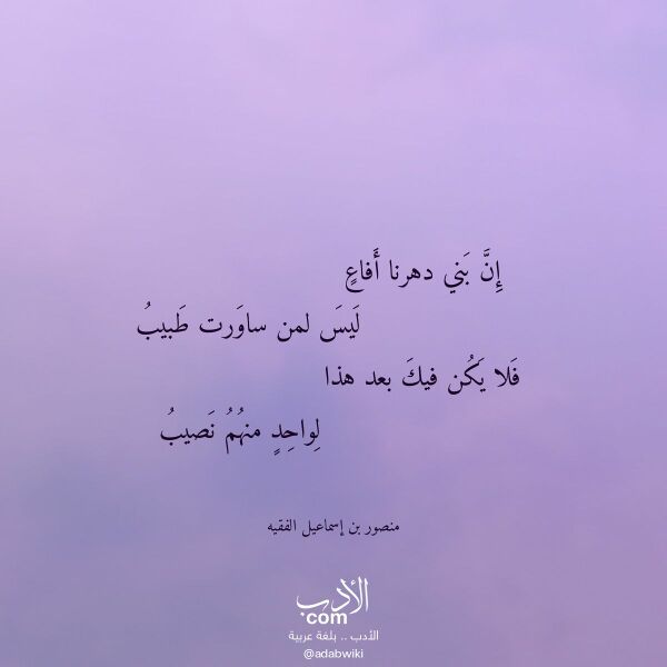 اقتباس من قصيدة إن بني دهرنا أفاع لـ منصور بن إسماعيل الفقيه