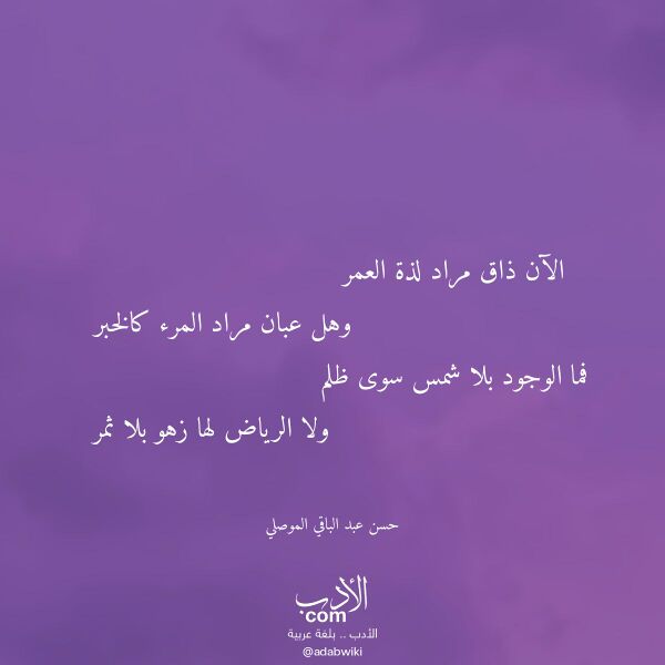 اقتباس من قصيدة الآن ذاق مراد لذة العمر لـ حسن عبد الباقي الموصلي