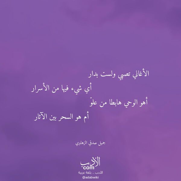 اقتباس من قصيدة الأغاني تصبي ولست بدار لـ جميل صدقي الزهاوي