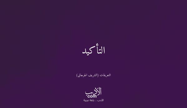 التأكيد - التعريفات (الشريف الجرجاني)