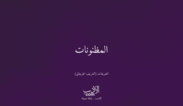 المظنونات - التعريفات (الشريف الجرجاني)