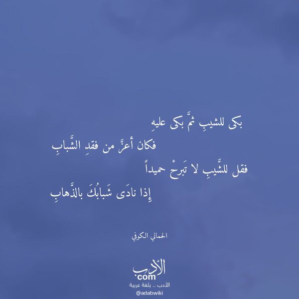 اقتباس من قصيدة بكى للشيب ثم بكى عليه لـ الحماني الكوفي اقتباس من قصيدة بكى للشيب ثم بكى عليه لـ الحماني الكوفي