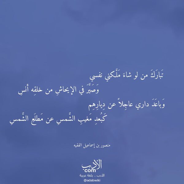 اقتباس من قصيدة تبارك من لو شاء ملكني نفسي لـ منصور بن إسماعيل الفقيه