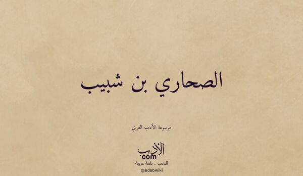 تعريف وتراجم لـ الصحاري بن شبيب تعريف وتراجم لـ الصحاري بن شبيب