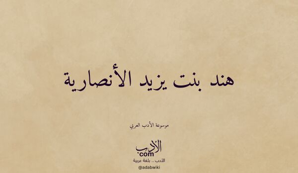 تعريف وتراجم لـ هند بنت يزيد الأنصارية