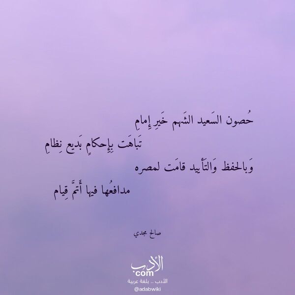 اقتباس من قصيدة حصون السعيد الشهم خير إمام لـ صالح مجدي