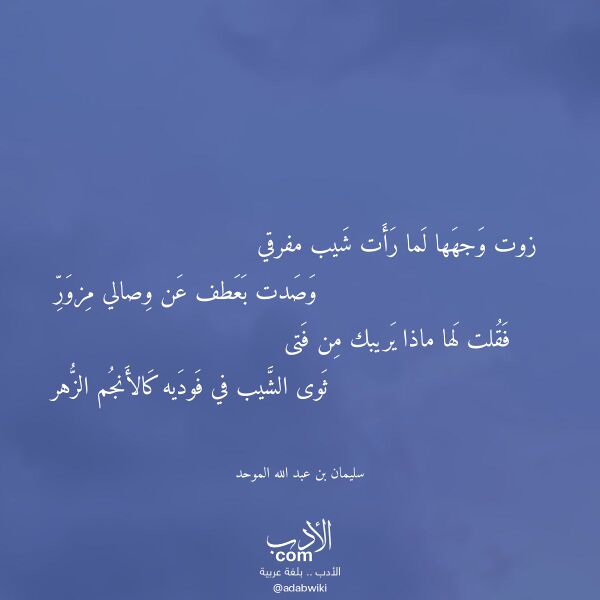 اقتباس من قصيدة زوت وجهها لما رأت شيب مفرقي لـ سليمان بن عبد الله الموحد اقتباس من قصيدة زوت وجهها لما رأت شيب مفرقي لـ سليمان بن عبد الله الموحد