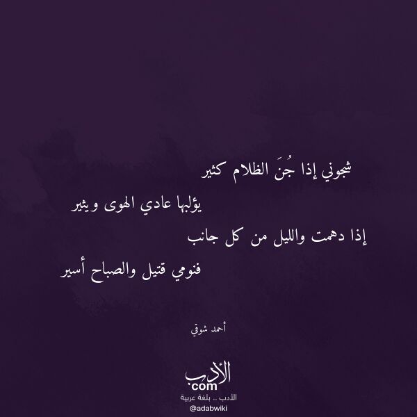 اقتباس من قصيدة شجوني إذا جن الظلام كثير لـ أحمد شوقي