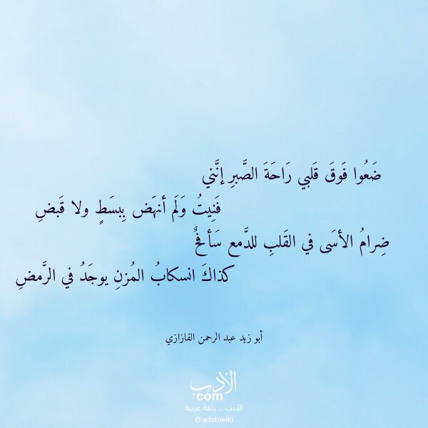 اقتباس من قصيدة ضعوا فوق قلبي راحة الصبر إنني لـ أبو زيد عبد الرحمن الفازازي