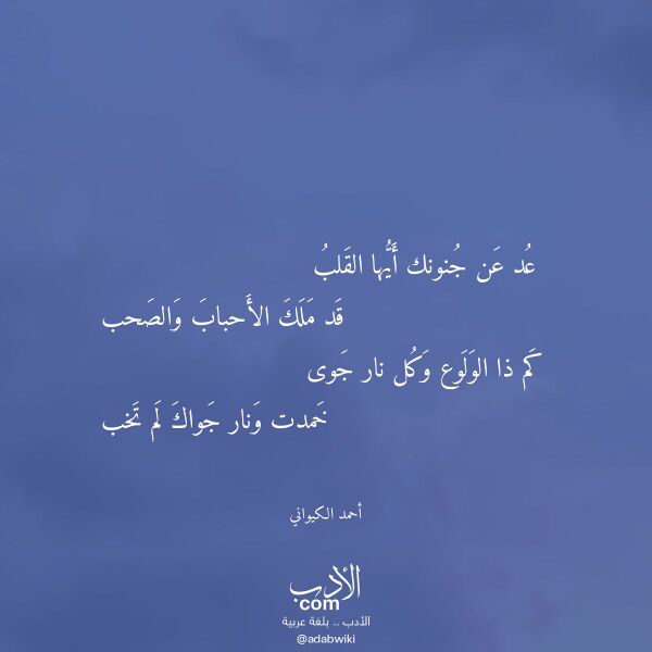 اقتباس من قصيدة عد عن جنونك أيها القلب لـ أحمد الكيواني