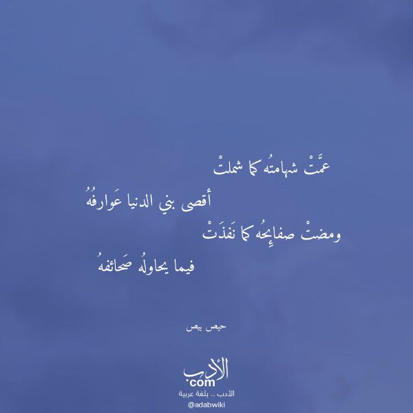 اقتباس من قصيدة عمت شهامته كما شملت لـ حيص بيص