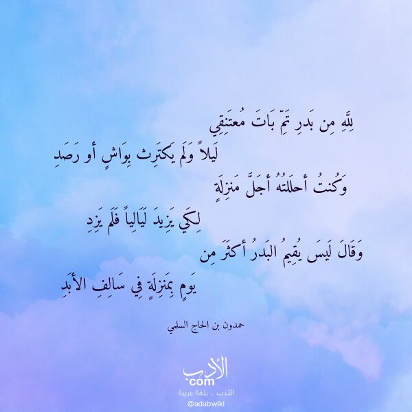 اقتباس من قصيدة لله من بدر تم بات معتنقي لـ حمدون بن الحاج السلمي