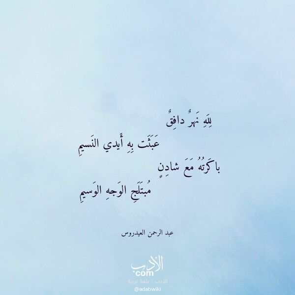 اقتباس من قصيدة لله نهر دافق لـ عبد الرحمن العيدروس