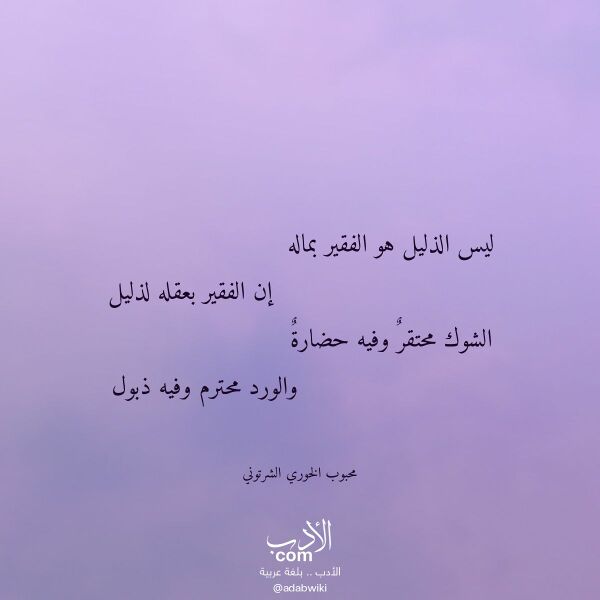 اقتباس من قصيدة ليس الذليل هو الفقير بماله لـ محبوب الخوري الشرتوني اقتباس من قصيدة ليس الذليل هو الفقير بماله لـ محبوب الخوري الشرتوني