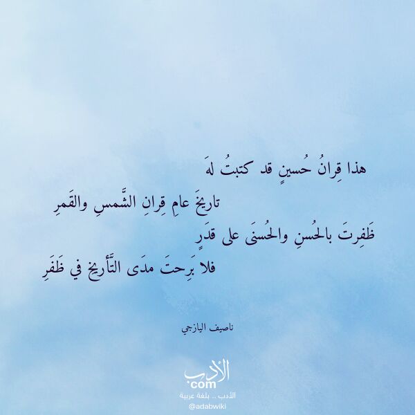 اقتباس من قصيدة هذا قران حسين قد كتبت له لـ ناصيف اليازجي