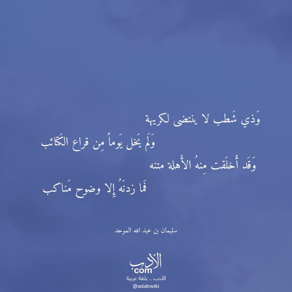 اقتباس من قصيدة وذي شطب لا ينتضى لكريهة لـ سليمان بن عبد الله الموحد اقتباس من قصيدة وذي شطب لا ينتضى لكريهة لـ سليمان بن عبد الله الموحد