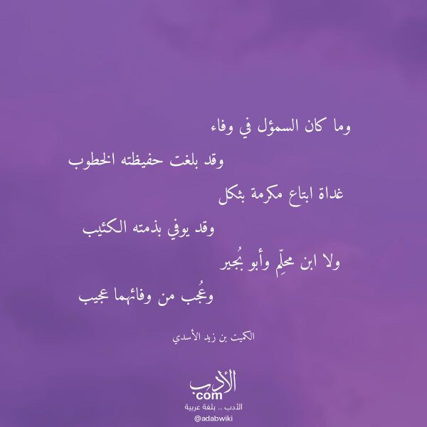 اقتباس من قصيدة وما كان السمؤل في وفاء لـ الكميت بن زيد الأسدي اقتباس من قصيدة وما كان السمؤل في وفاء لـ الكميت بن زيد الأسدي