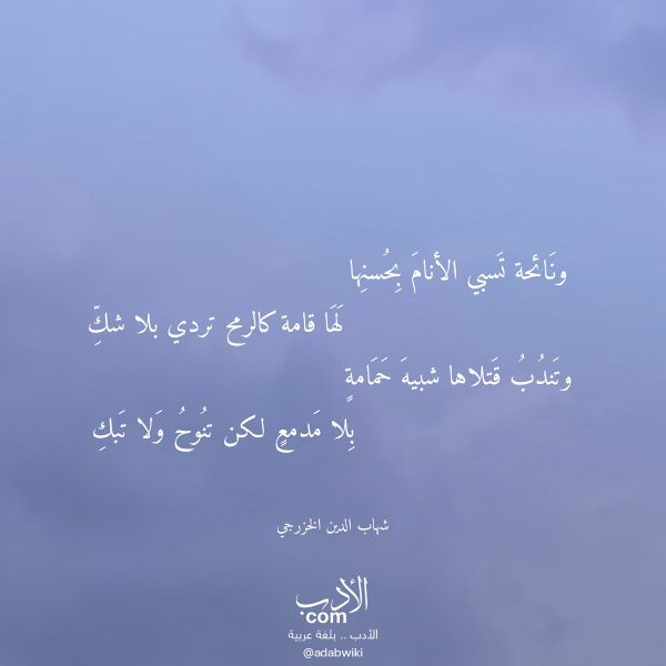 اقتباس من قصيدة ونائحة تسبي الأنام بحسنها لـ شهاب الدين الخزرجي