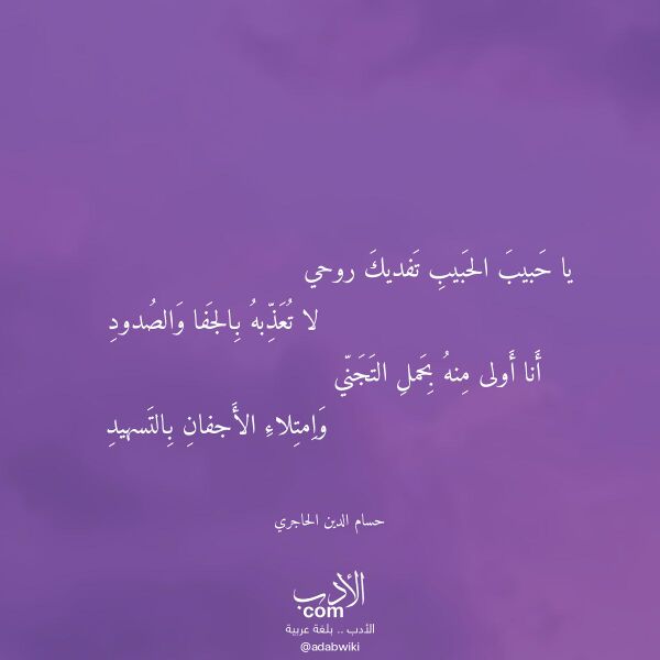 اقتباس من قصيدة يا حبيب الحبيب تفديك روحي لـ حسام الدين الحاجري اقتباس من قصيدة يا حبيب الحبيب تفديك روحي لـ حسام الدين الحاجري