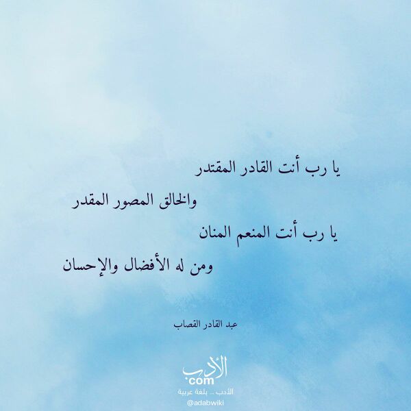 اقتباس من قصيدة يا رب أنت القادر المقتدر لـ عبد القادر القصاب اقتباس من قصيدة يا رب أنت القادر المقتدر لـ عبد القادر القصاب