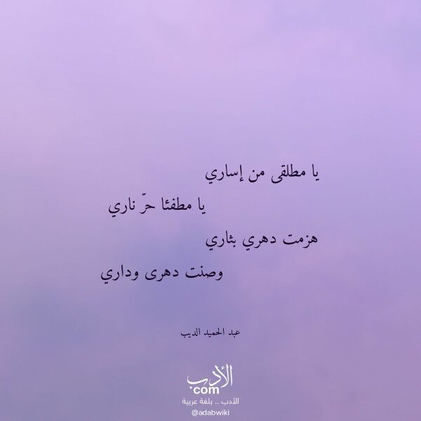 اقتباس من قصيدة يا مطلقى من إساري لـ عبد الحميد الديب