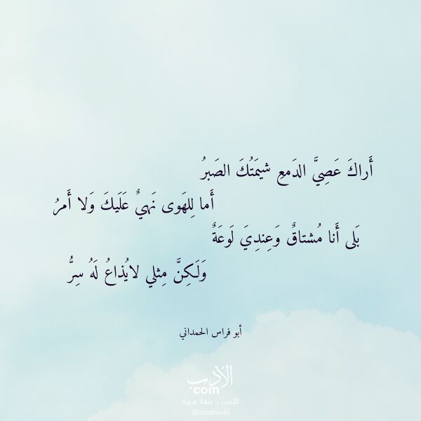 اقتباس من قصيدة أراك عصي الدمع شيمتك الصبر لـ أبو فراس الحمداني
