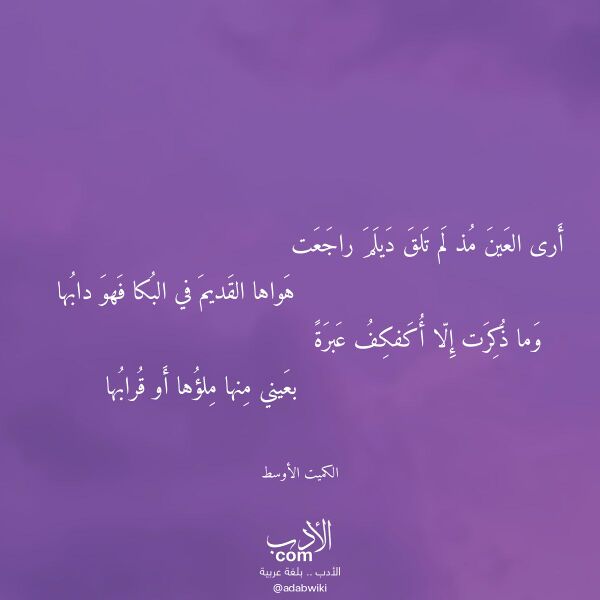 اقتباس من قصيدة أرى العين مذ لم تلق ديلم راجعت لـ الكميت الأوسط اقتباس من قصيدة أرى العين مذ لم تلق ديلم راجعت لـ الكميت الأوسط