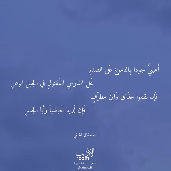اقتباس من قصيدة أعيني جودا بالدموع على الصدر لـ ابنة حذاق الحنفي اقتباس من قصيدة أعيني جودا بالدموع على الصدر لـ ابنة حذاق الحنفي