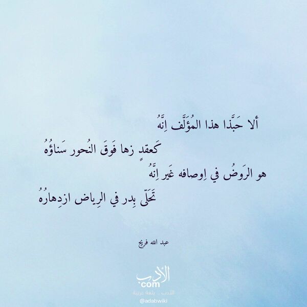 اقتباس من قصيدة ألا حبذا هذا المؤلف انه لـ عبد الله فريج اقتباس من قصيدة ألا حبذا هذا المؤلف انه لـ عبد الله فريج