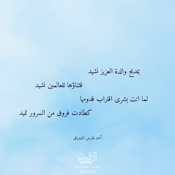 اقتباس من قصيدة بمديح والدة العزيز نشيد لـ أحمد فارس الشدياق