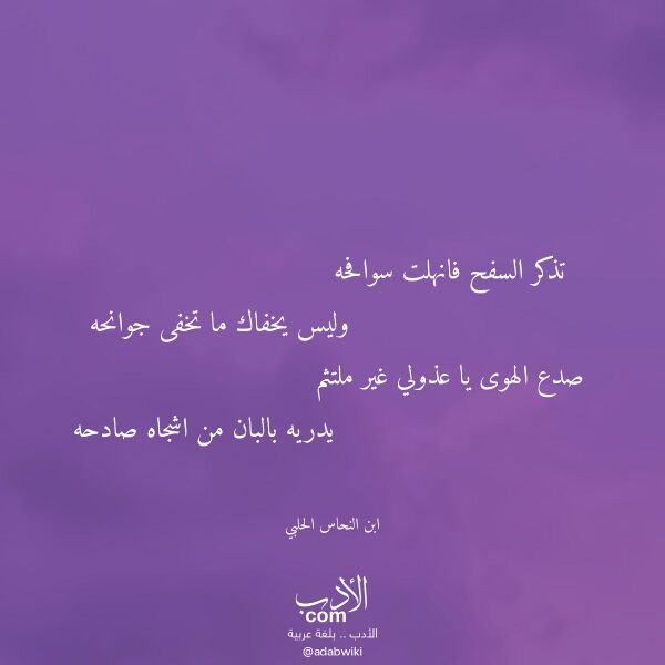 اقتباس من قصيدة تذكر السفح فانهلت سوافحه لـ ابن النحاس الحلبي اقتباس من قصيدة تذكر السفح فانهلت سوافحه لـ ابن النحاس الحلبي