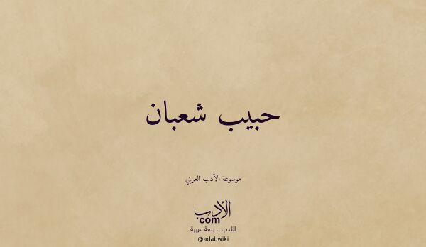 تعريف وتراجم لـ حبيب شعبان تعريف وتراجم لـ حبيب شعبان
