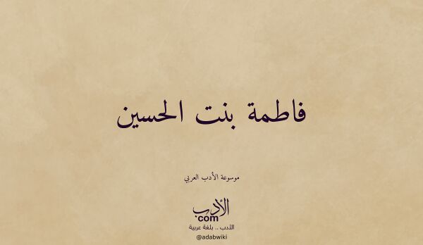 تعريف وتراجم لـ فاطمة بنت الحسين