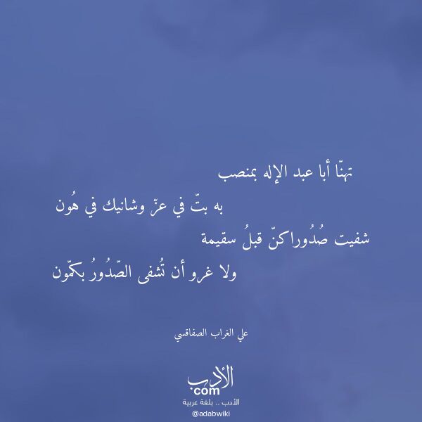 اقتباس من قصيدة تهنا أبا عبد الإله بمنصب لـ علي الغراب الصفاقسي