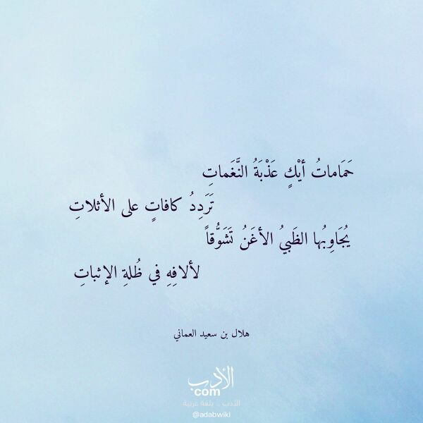 اقتباس من قصيدة حمامات أيك عذبة النغمات لـ هلال بن سعيد العماني