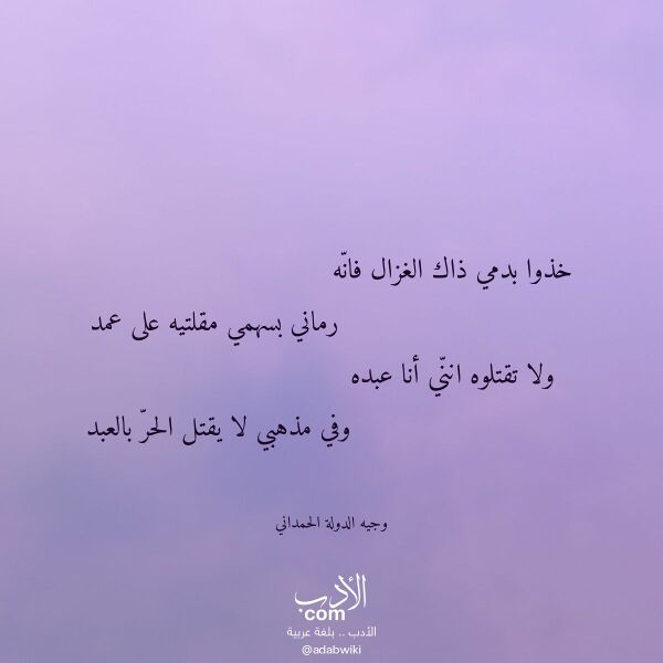 اقتباس من قصيدة خذوا بدمي ذاك الغزال فانه لـ وجيه الدولة الحمداني