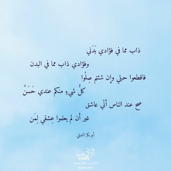 اقتباس من قصيدة ذاب مما في فؤادي بدني لـ أبو بكر الشبلي اقتباس من قصيدة ذاب مما في فؤادي بدني لـ أبو بكر الشبلي