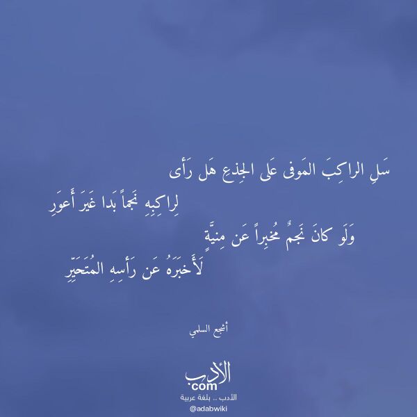 اقتباس من قصيدة سل الراكب الموفى على الجذع هل رأى لـ أشجع السلمي اقتباس من قصيدة سل الراكب الموفى على الجذع هل رأى لـ أشجع السلمي