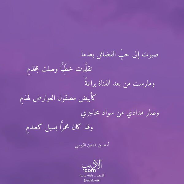 اقتباس من قصيدة صبوت إلى حب الفضائل بعدما لـ أحمد بن شاهين القبرسي