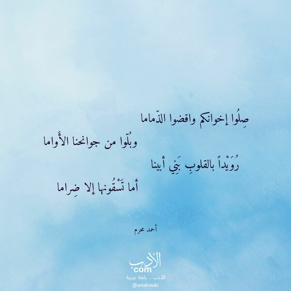 اقتباس من قصيدة صلوا إخوانكم واقضوا الذماما لـ أحمد محرم