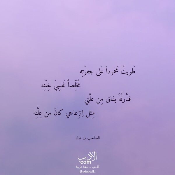 اقتباس من قصيدة طويت محمودا على جفوته لـ الصاحب بن عباد