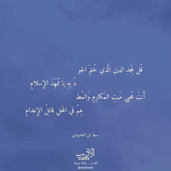 اقتباس من قصيدة قل لمجد الدين الذي ختم الجو لـ سبط ابن التعاويذي اقتباس من قصيدة قل لمجد الدين الذي ختم الجو لـ سبط ابن التعاويذي