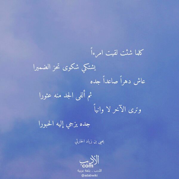 اقتباس من قصيدة كلما شئت لقيت امرءا لـ يحيى بن زياد الحارثي