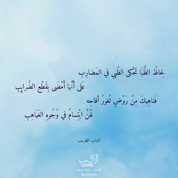 اقتباس من قصيدة لحاظ الظبا تحكى الظبي في المضارب لـ الشاب الظريف اقتباس من قصيدة لحاظ الظبا تحكى الظبي في المضارب لـ الشاب الظريف