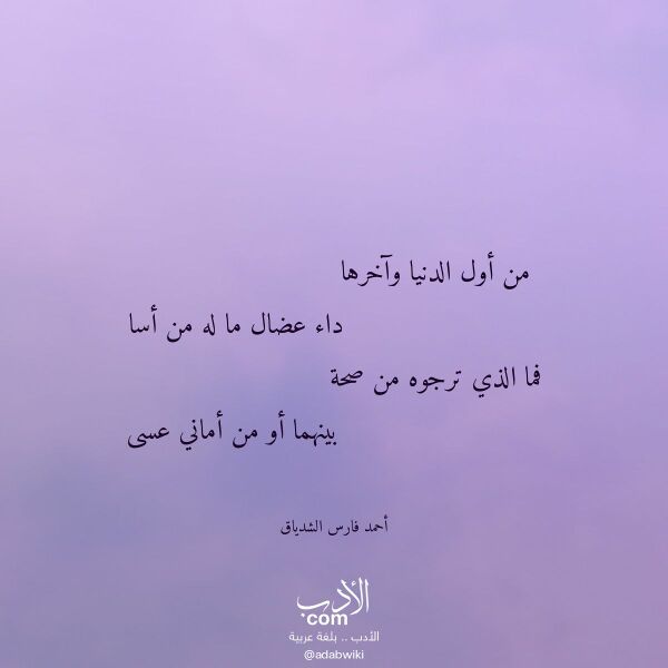 اقتباس من قصيدة من أول الدنيا وآخرها لـ أحمد فارس الشدياق