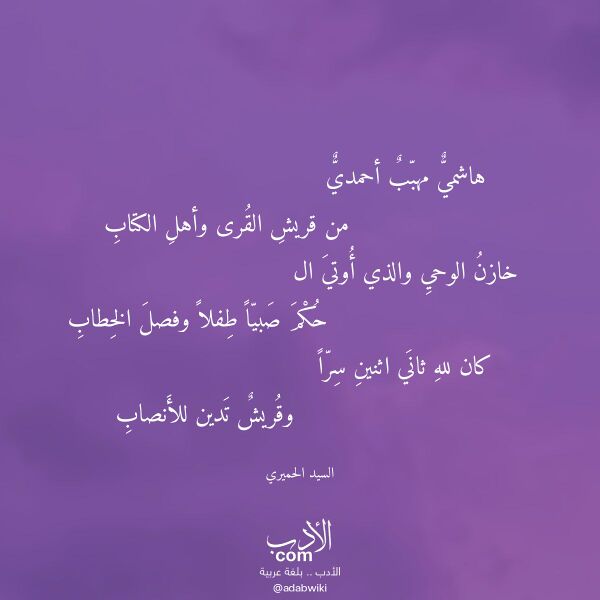 اقتباس من قصيدة هاشمي مهبب أحمدي لـ السيد الحميري