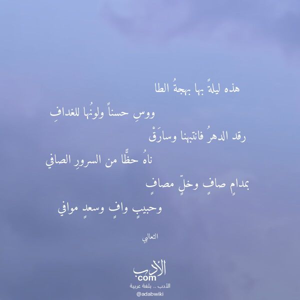 اقتباس من قصيدة هذه ليلة بها بهجة الطا لـ الثعالبي اقتباس من قصيدة هذه ليلة بها بهجة الطا لـ الثعالبي