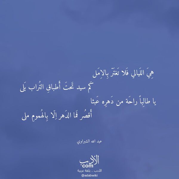 اقتباس من قصيدة هي الليالي فلا تغتر بالامل لـ عبد الله الشبراوي