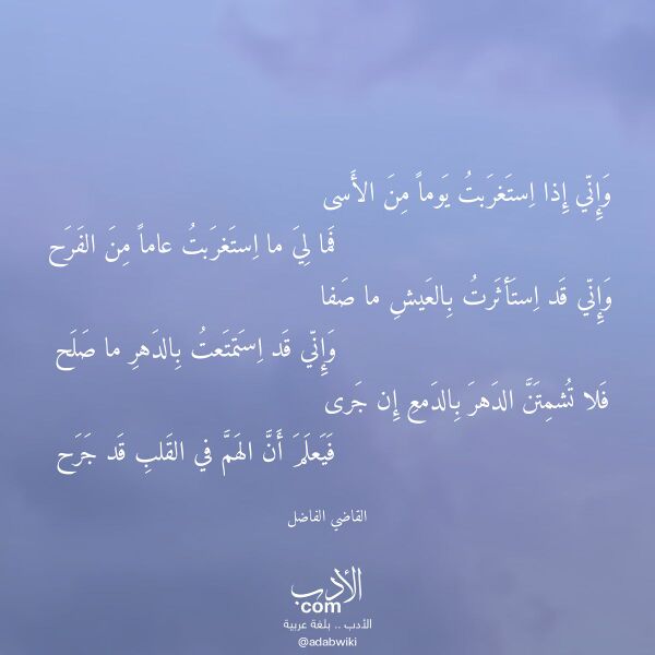 اقتباس من قصيدة وإني إذا استغربت يوما من الأسى لـ القاضي الفاضل اقتباس من قصيدة وإني إذا استغربت يوما من الأسى لـ القاضي الفاضل